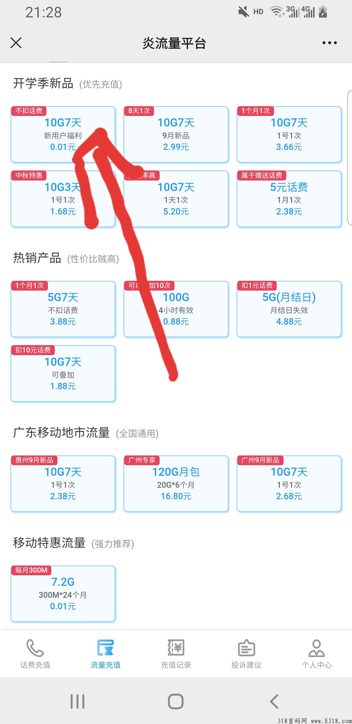 炎流量平台，广东移动用户福音