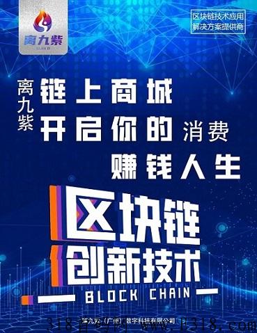 离九紫链购联盟LJZ通证商城项目，首创全新模式，全网大公排，高待遇扶持团队，对接公司市场部
