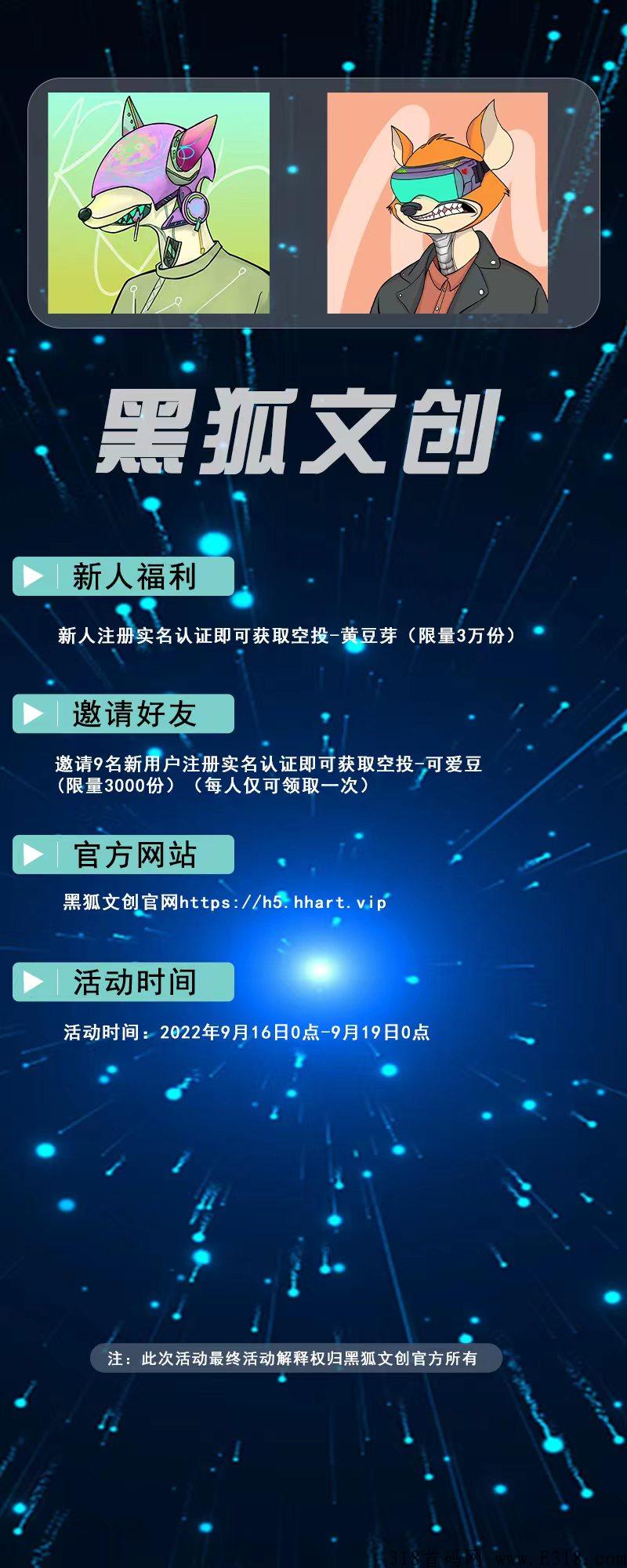 黑狐文创数字藏品平台新人白嫖空投活动