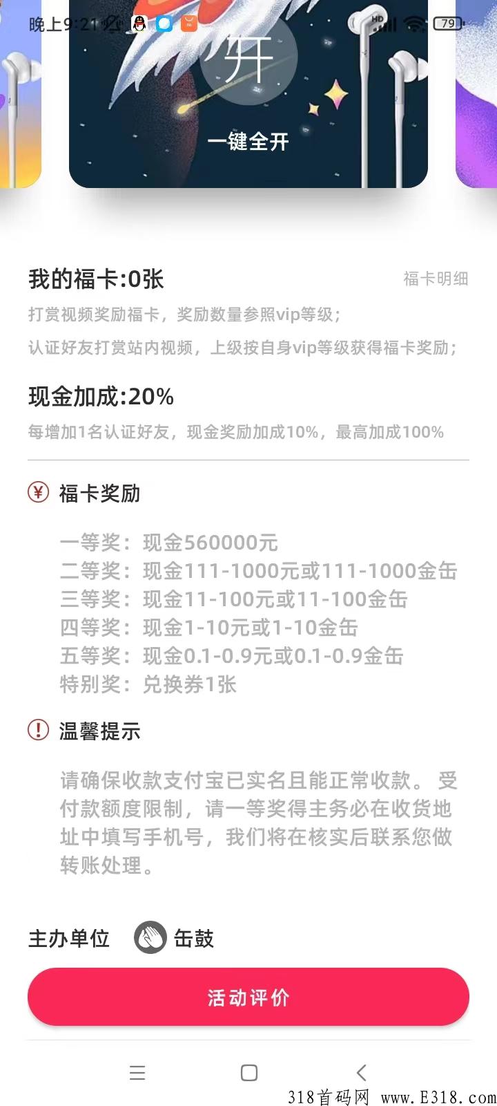 首码缶鼓，最新出炉的短视频平台，天天0打赏就可赚米，开福卡奖励高