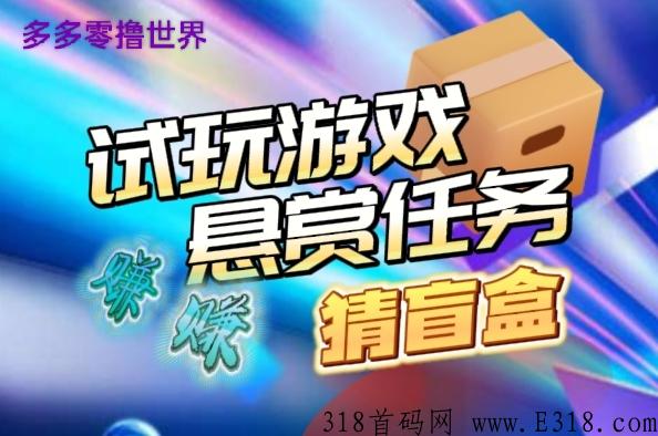 首码项目，游戏、悬赏、盲盒，多多赚米