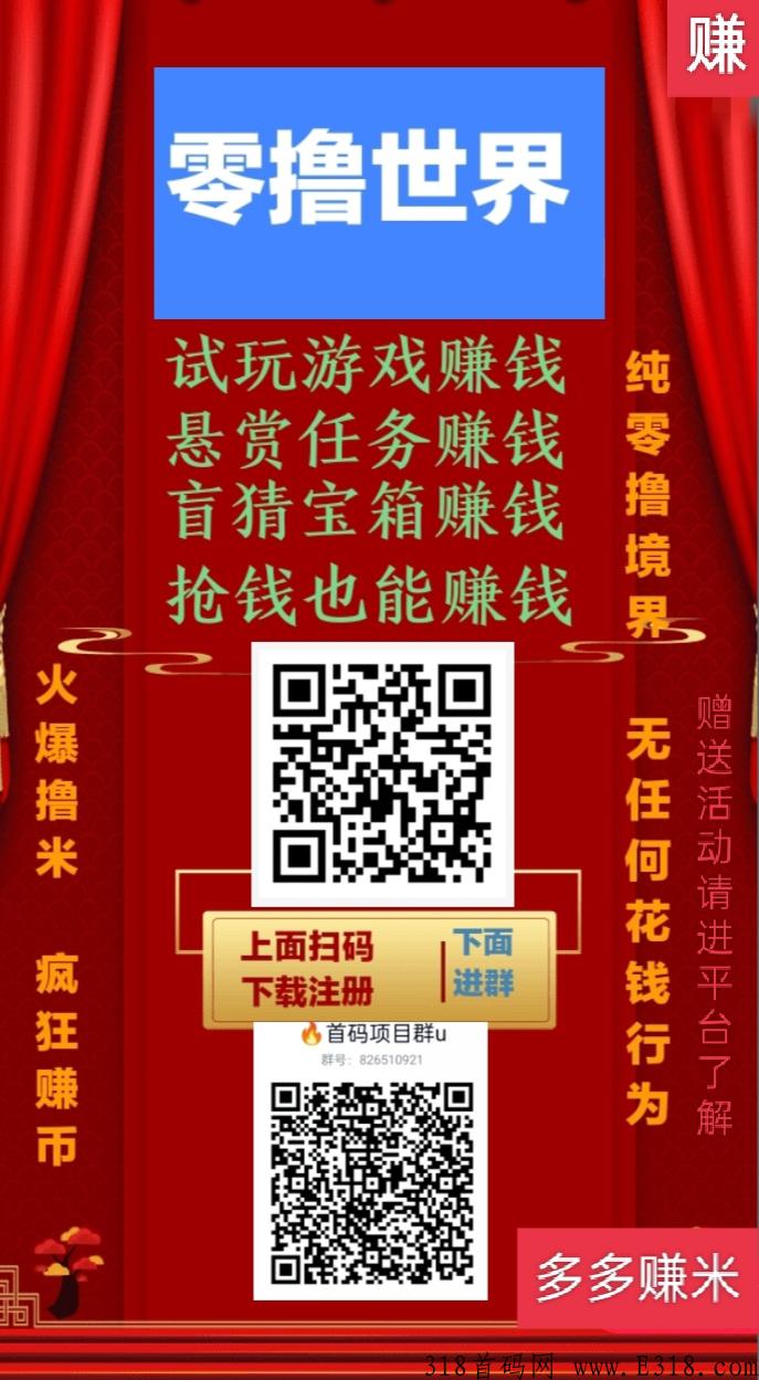 首码项目，游戏、悬赏、盲盒，多多赚米