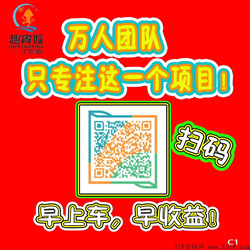 趣宵媱，平台稳定靠谱，团队只专注这一个项目，早布局，等起飞