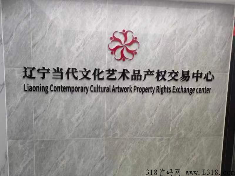 文商通唯一一家与辽宁当代交易所深度捆绑交易所托底，绝对竞拍界天花板，秒杀市面一切项目