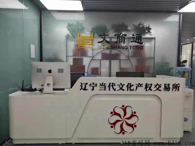 文商通唯一一家与辽宁当代交易所深度捆绑交易所托底，绝对竞拍界天花板，秒杀市面一切项目