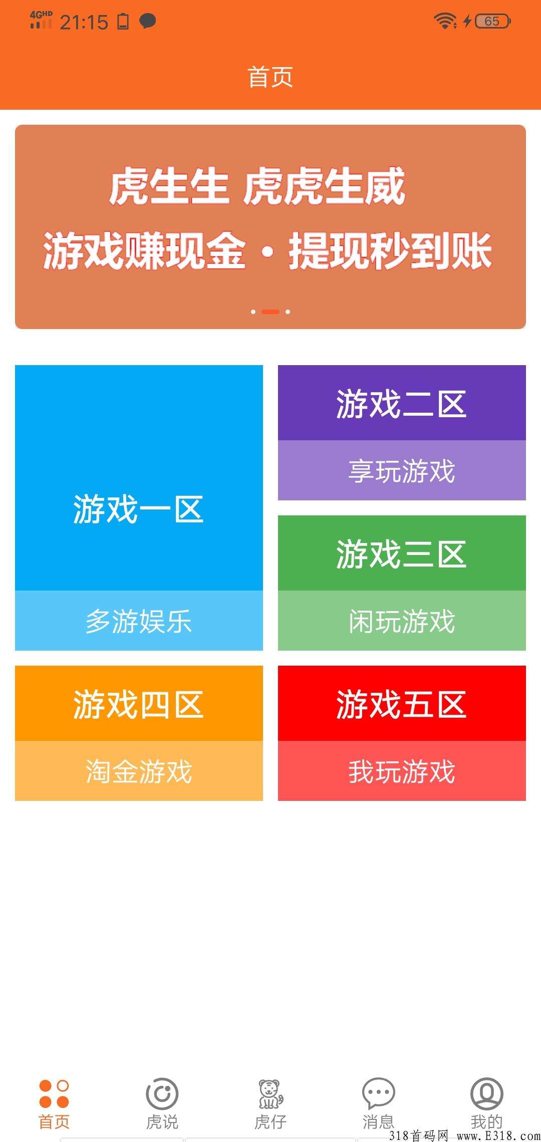 虎生生，利用游戏分奖励，不看广告，里面有上千种游戏