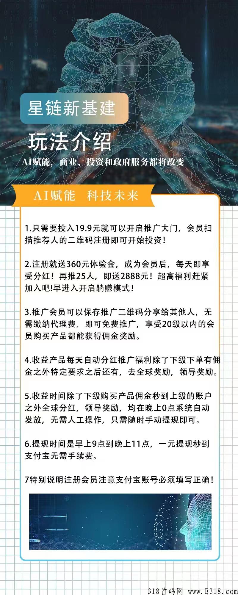首码，星链新基建，超高福利赶紧加入吧
