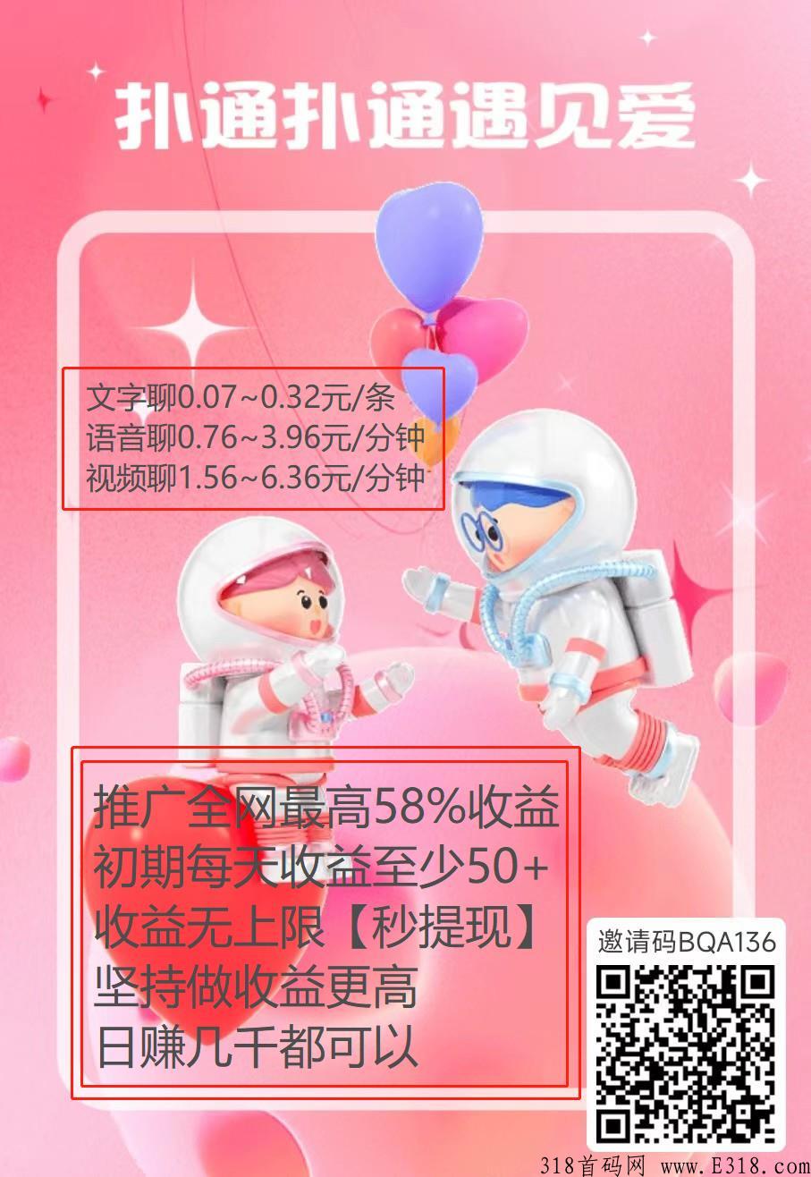 【扑爱聊天app】平台直招无工会，下一个新的风口，聊天赚米非常靠谱