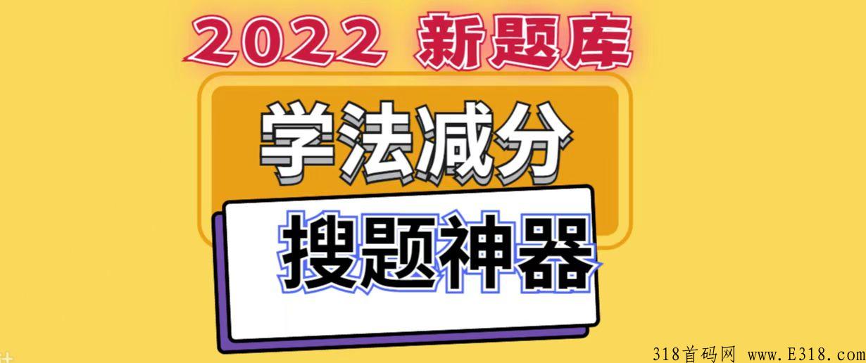 学法减分扫一扫出答案免费下载在哪里？答题神器免费版哪里有