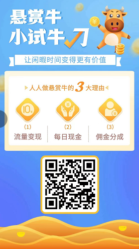 悬赏牛，利分宝+虎生生模式的首码平台，首码不久，市场空白