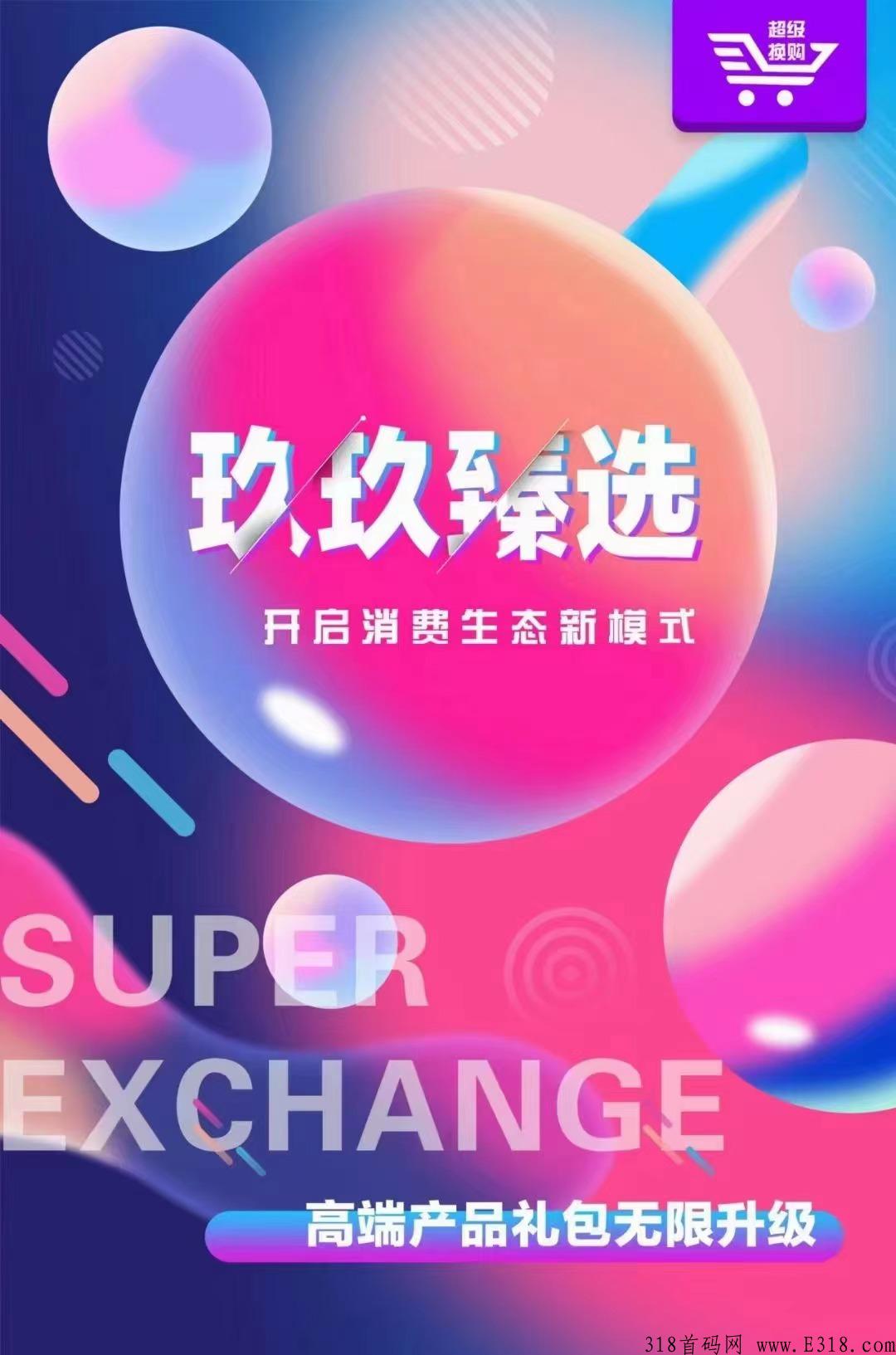 玖玖臻选，超级换购是什么，怎么样？