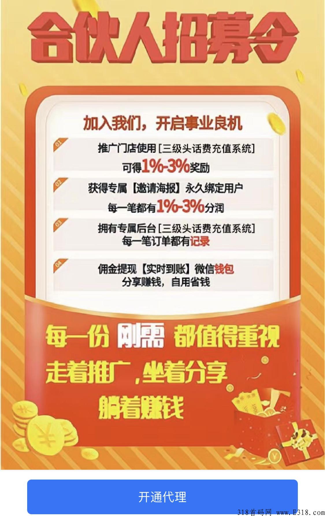 不用找了，话费电费充值全网最低，不要开通会员，直接开通代理！ 永久项目！