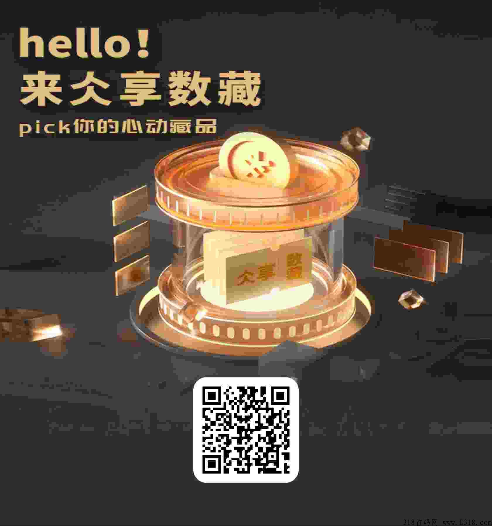 首码仌享数藏，开启数藏领域新玩法