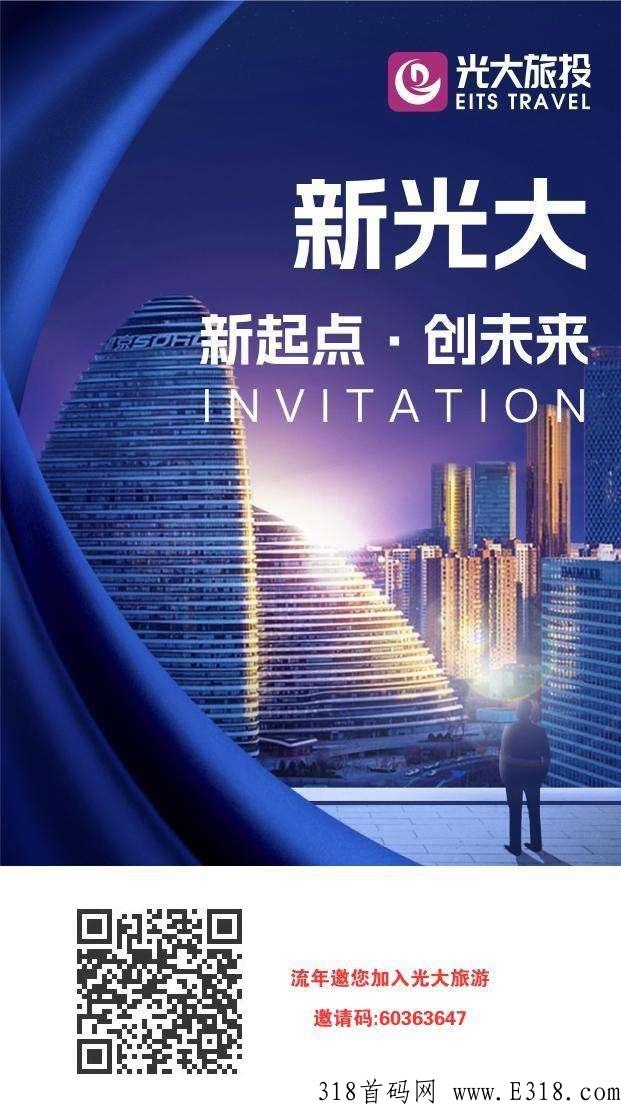 光大旅游首码，卷轴模式，可撸 (扫我码注册推广有扶持)