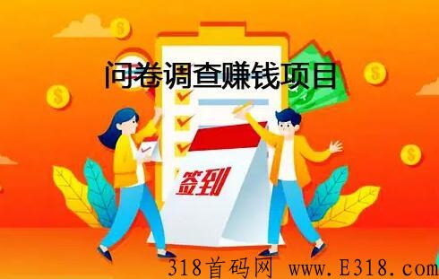 2022年最火爆的问卷调查赚米项目，长久稳定合法