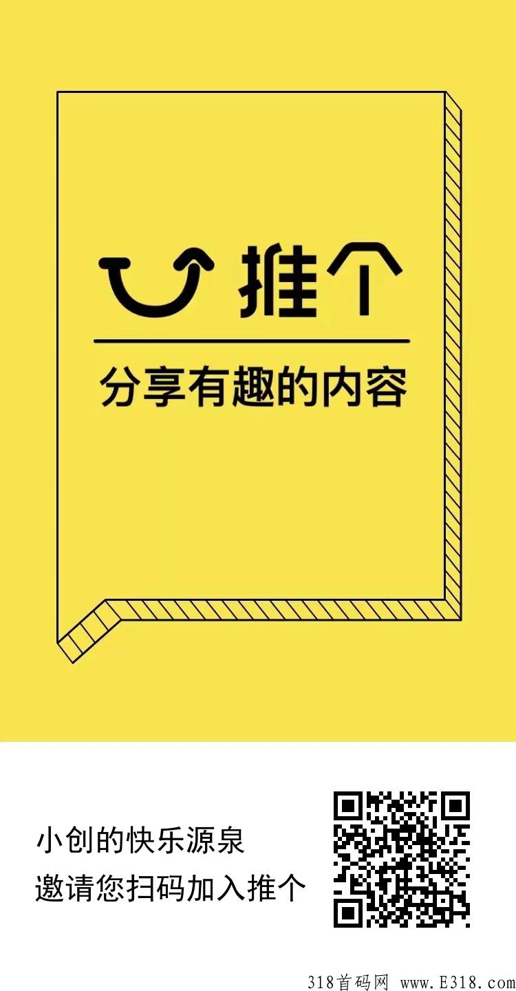 本月首码推个，自媒体分享创作平台，分享文章就能赚米邀请推客多代奖励，零玩长久稳定
