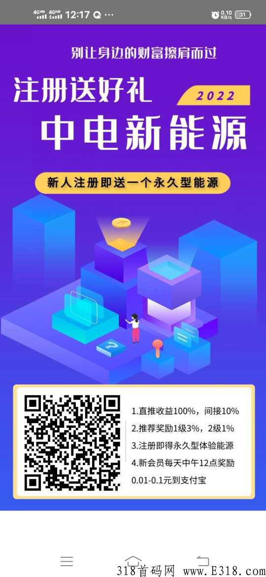 首码，中电新能源，注册送永久分奖励