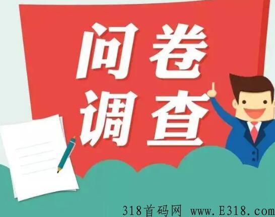 有偿问卷调查，每天随便撸奖励，本人亲测