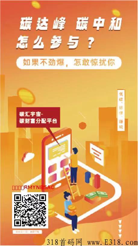 首码，碳汇宇宙，全网最火的首码项目，第一批速度上车，月入过10W