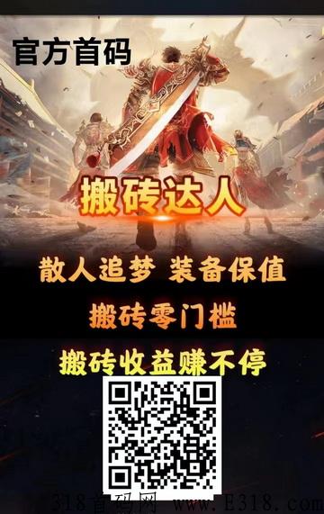搬砖达人打金创奇首码，2022良心打金装备元宝材料全部回收