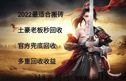 搬砖达人打金创奇首码，2022良心打金装备元宝材料全部回收