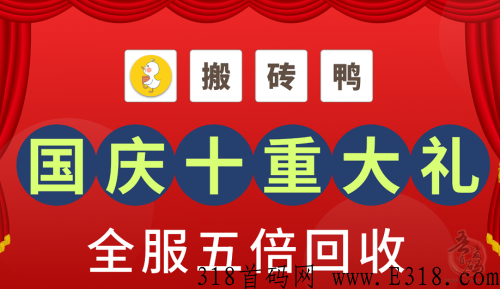 搬砖鸭传奇打金首码，怒火合击传奇手游，推广享渠道12代收益