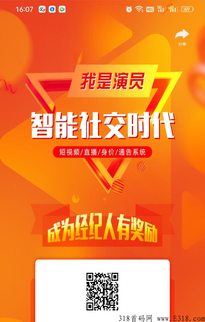 我是演员首码，类似快手平台，拉新有奖励，无限看广告，看视频大量奖励