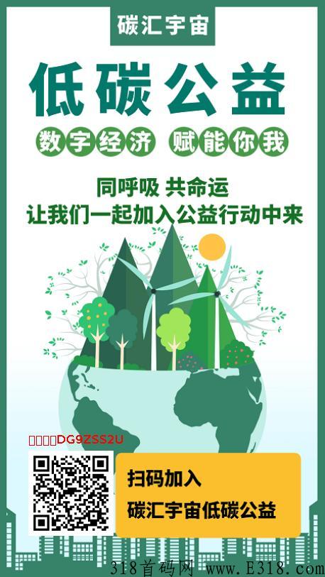 碳汇宇宙持续预热，全网最火，抓紧上车吃肉