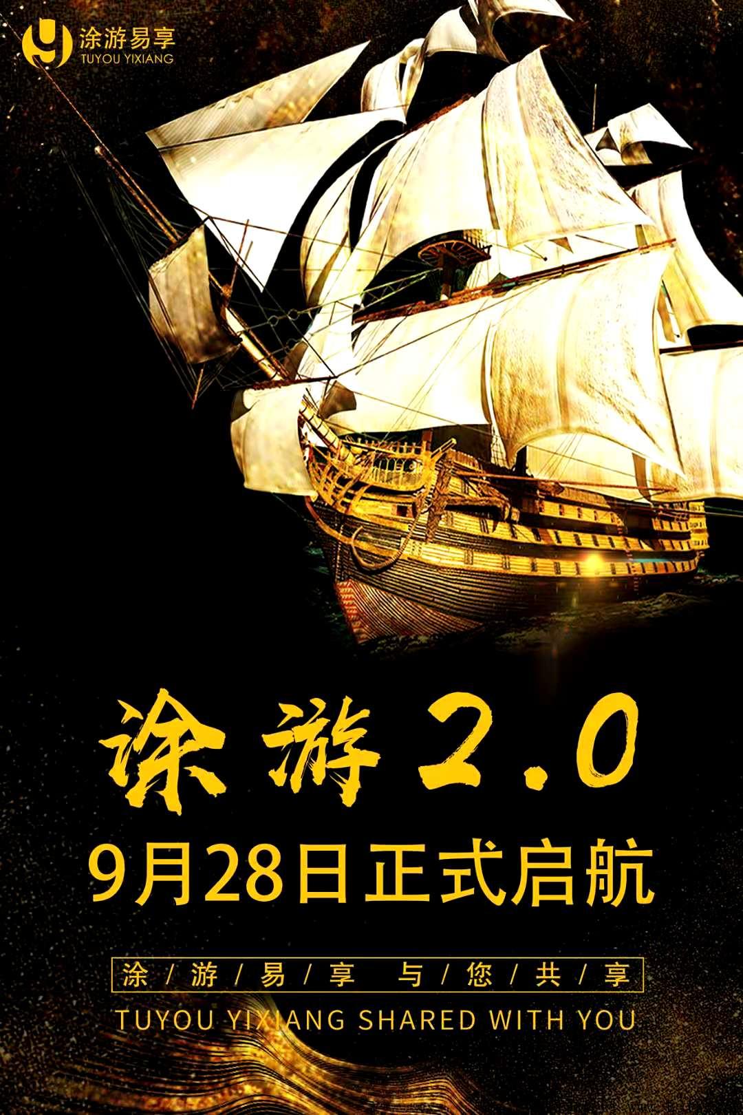 涂游易享2.0全新启航，万人大区兜底排线中，注册扶持多多