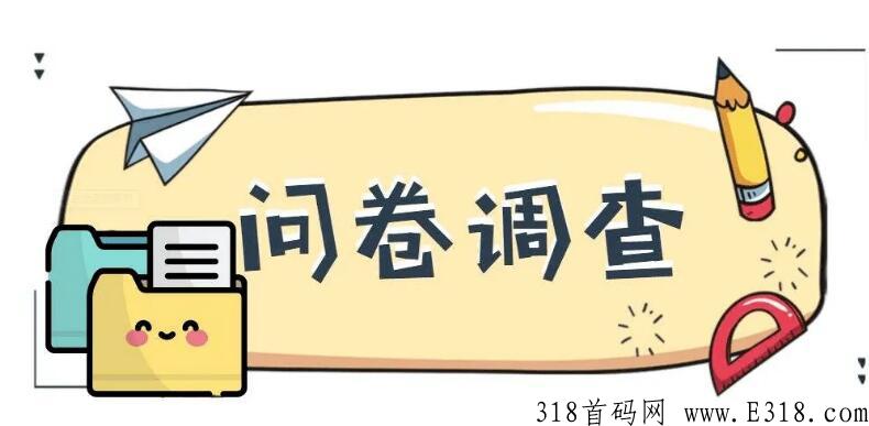问卷调查，轻轻松松每天几米块，当下最火爆项目