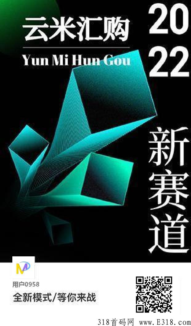 云米汇购2022年，海马模式项目