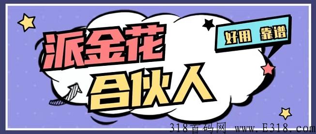 派j花合伙人火热招募中，免费注册加入推广！