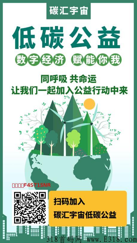 预热首码碳汇宇宙，新模式，即将上线