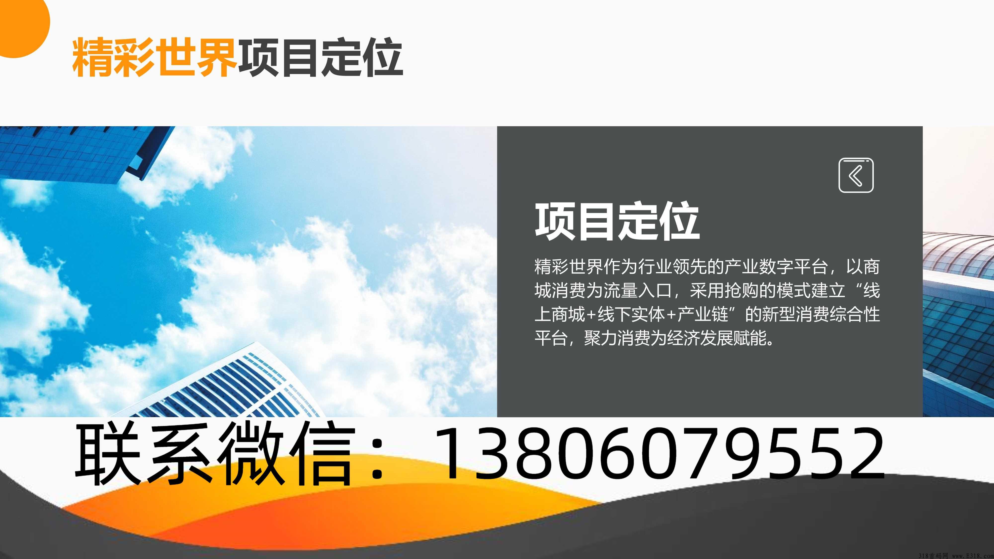 精彩世界项目定位和背景【首码公开】