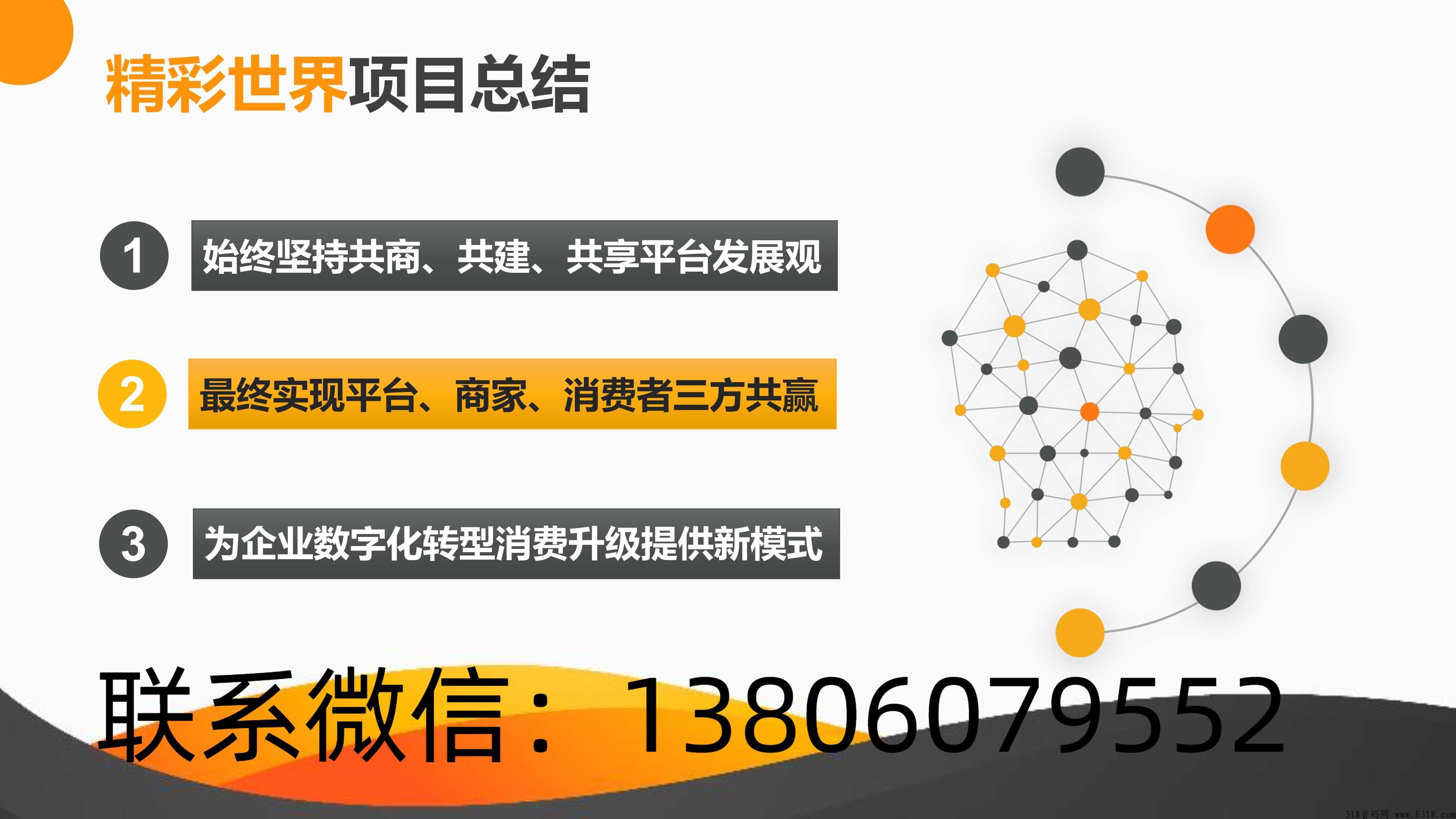 精彩世界项目定位和背景【首码公开】