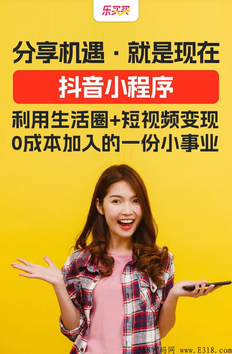 乐买买优选怎么样？电商风口【首码对接】