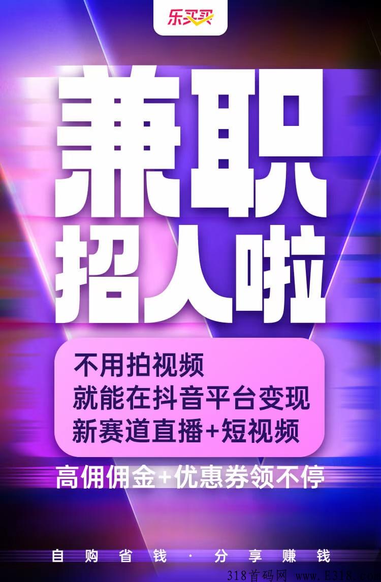 乐买买是什么？2022下半年王炸项目！【待遇高】