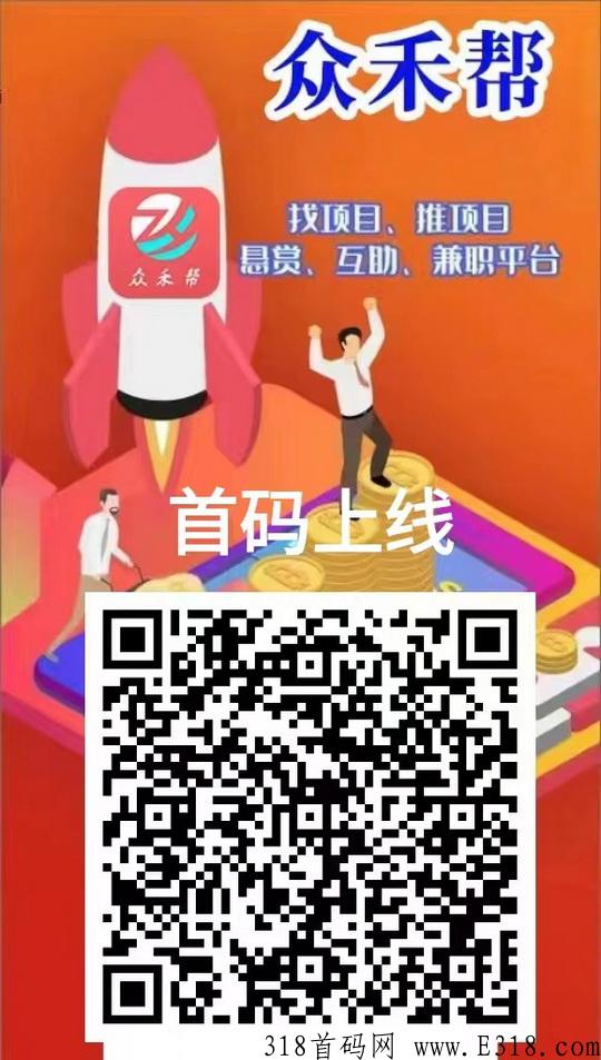 【众禾帮】国庆首码，如何在众禾帮任务平台​真正实现躺赚破万