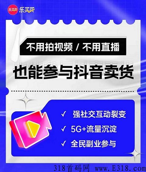 乐买买平台上线，免费注册