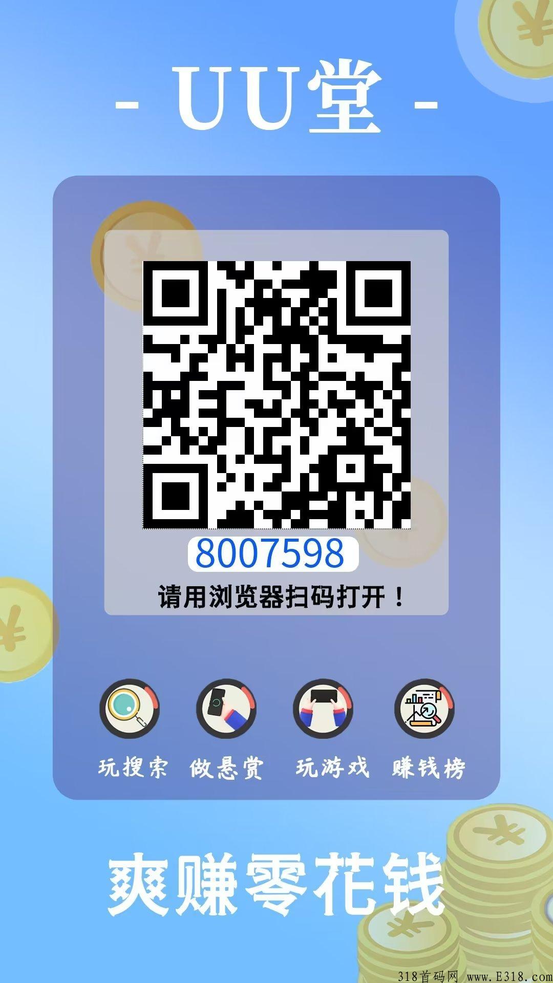 UU堂，搜索下载应用，不用注册试玩，日入高