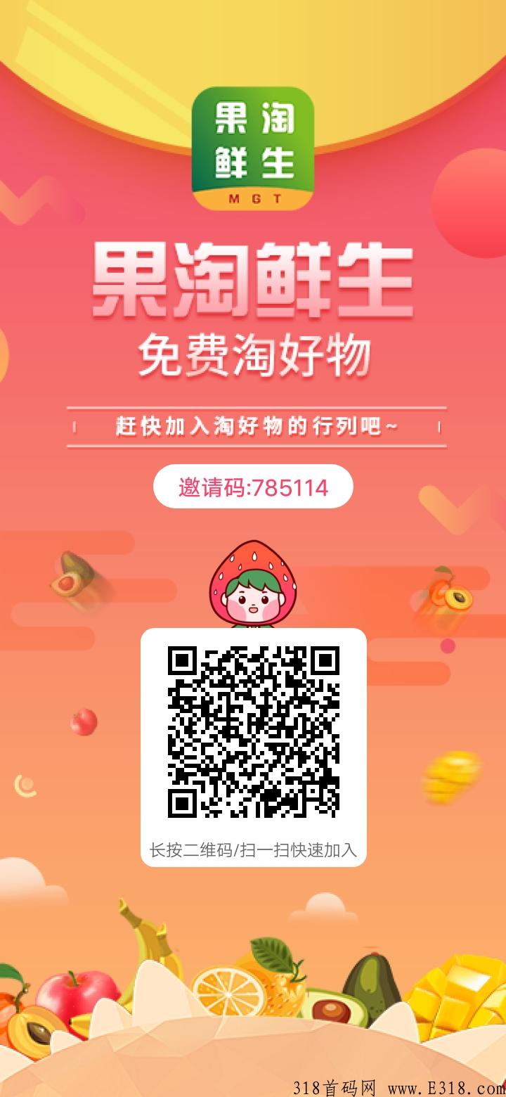 果淘鲜生大公司出手，新首码项目