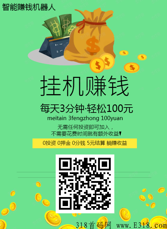 挂挂赚，错过拍大腿，高扶持