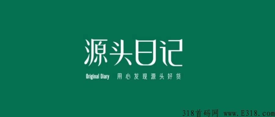 芬香旗下源头日记全新启动0投资