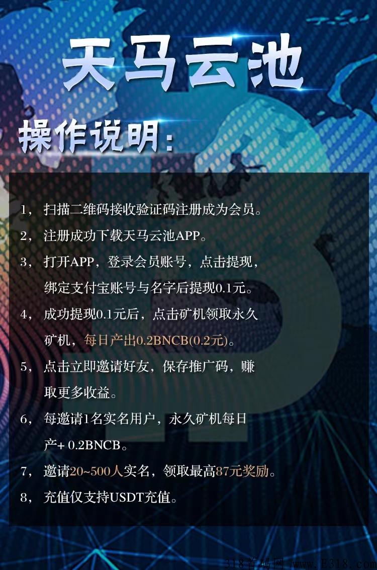 天马云池首码，不仅有推广奖励，还有每天的分H可以领