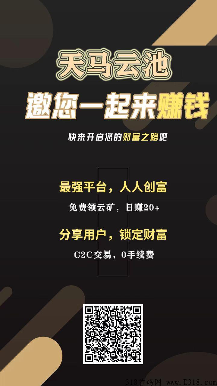 天马云池首码，不仅有推广奖励，还有每天的分H可以领