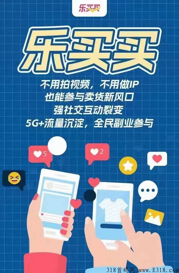 乐买买是什么，靠谱么，怎么玩，d音风口来袭