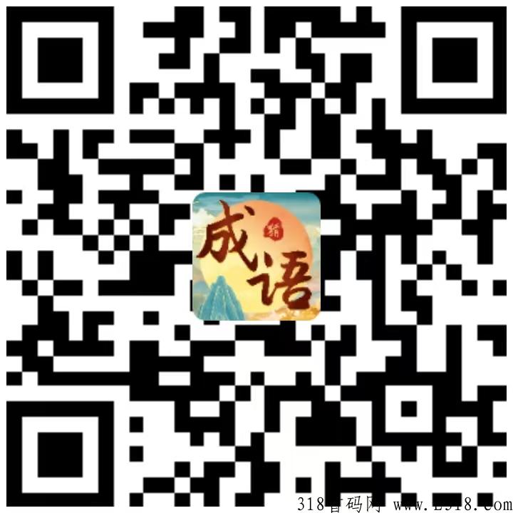 首码刚出，成语大玩家，水多，速来