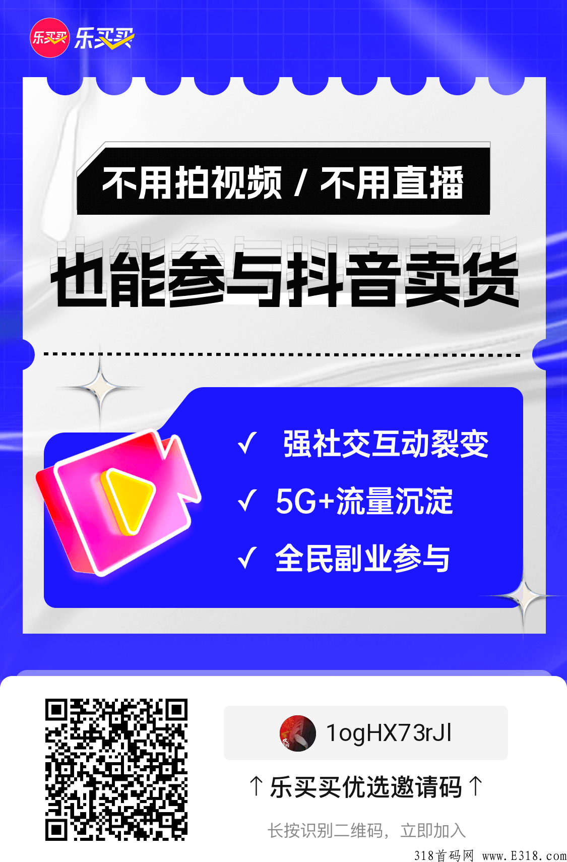 乐买买首码，d音分佣风口来袭