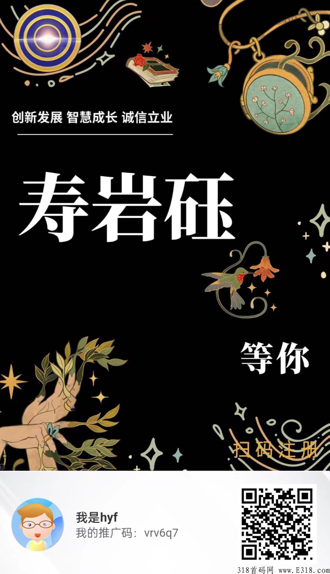 寿岩钰，新首码项目，火爆全网第一批吃肉