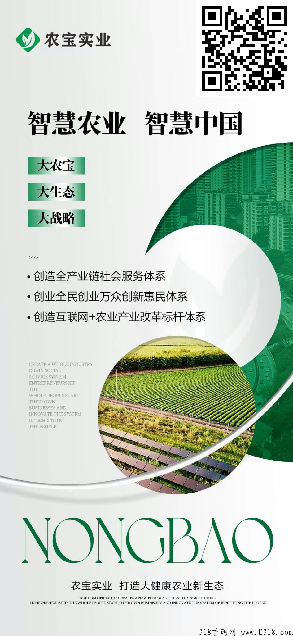 《农宝实业》首码，总部对接